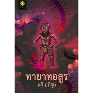 หนังสือ สำนักพิมพ์: กรู๊ฟ พับลิชชิ่ง ทายาทอสูร,ลูกไม้ลายสนธย…