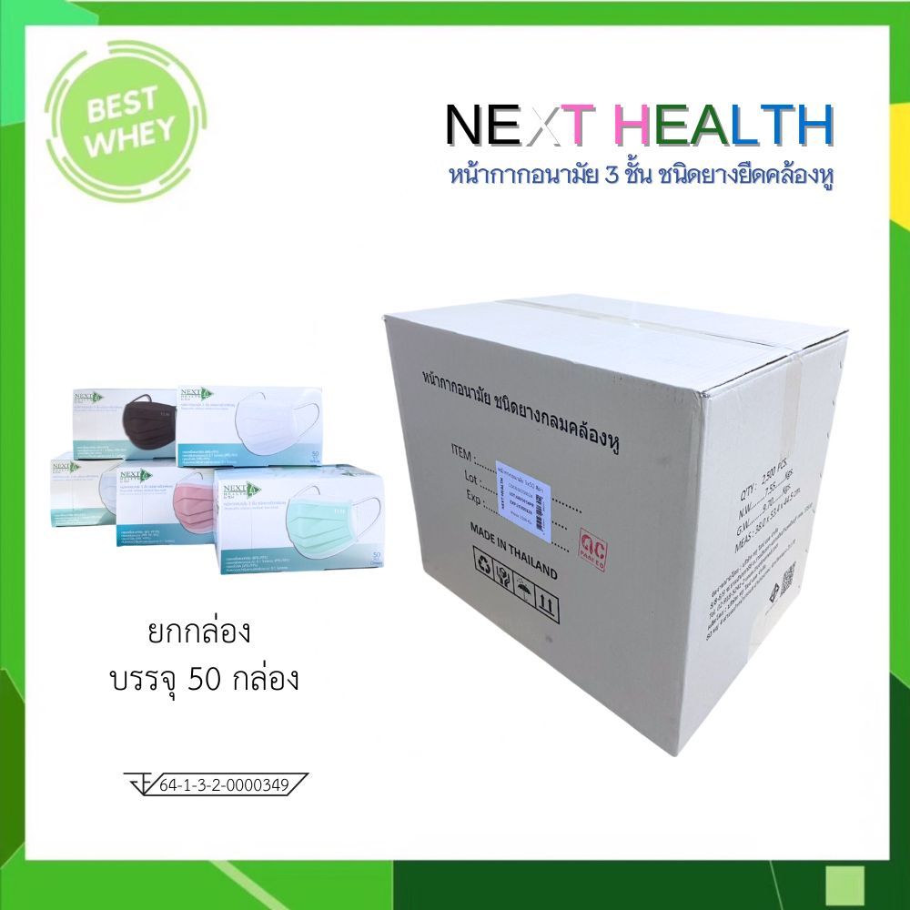 NEXT HEALTH MASK หน้ากากอนามัย  แบบปิดจมูก 3 ชั้น มี 5 สี (ยกลัง)