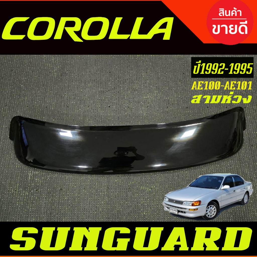 กันสาดหลัง บังแดดหลัง SUNGUARD กันสาด ดำทึบ Toyota AE100-AE101 สามห่วง Corolla 1992 1993 1994 1995 ใ