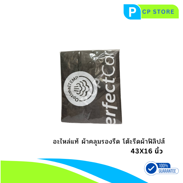 ผ้ารองรีด โต๊ะรีดผ้า Philips [แท้100%] ขนาด 43X16 นิ้ว