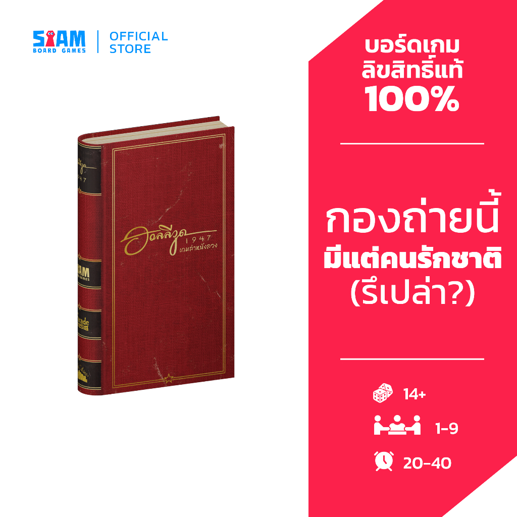 [Pre-Order] Hollywood 1947 (TH) ฮอลลีวูด 1947 by SiamBoardGames