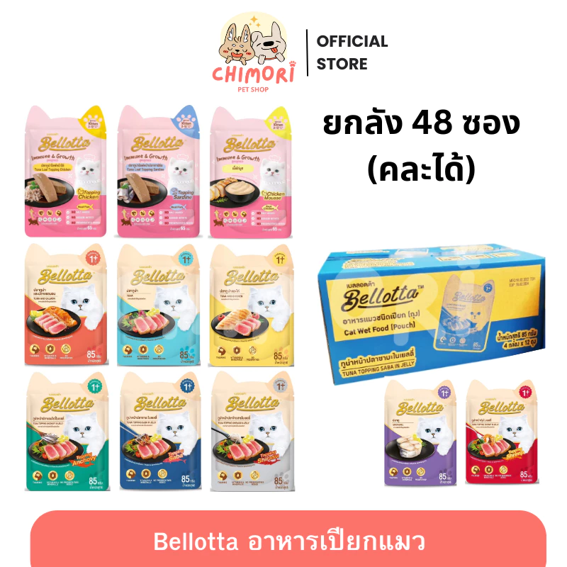[48ซอง] Bellotta อาหารแมวเปียกแมว ไม่เค็ม ไม่เติมเกลือ เบลลอตต้า ลูกแมว–แมวโต ขนาด 65–85g