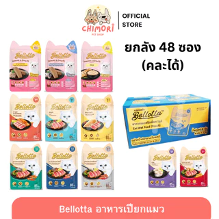 [48ซอง] Bellotta อาหารแมวเปียกแมว ไม่เค็ม ไม่เติมเกลือ เบลลอตต้า ลูกแมว–แมวโต ขนาด 65–85g
