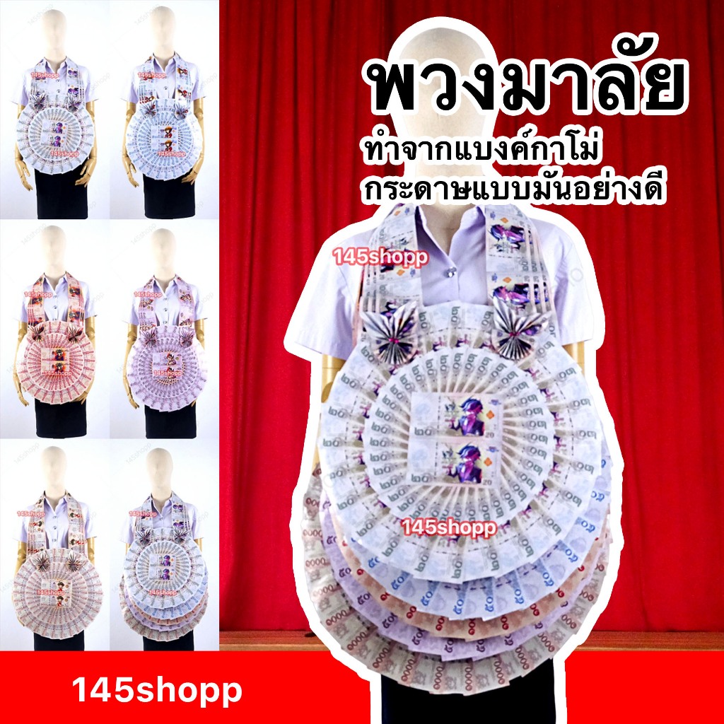 145shopp ♡ พวงมาลัยหมอลำ แบบจัมโบ้ 🎤 พวงมาลัยแบงค์กาโม่ พวงมาลัยคล้องคอ พวงมาลัยนักร้อง พวงมาลัยรำวง