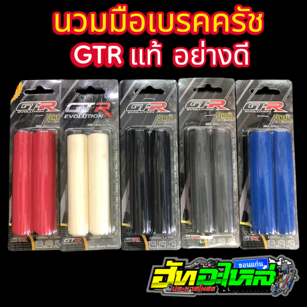นวมมือเบรคครัช  GTR แท้ เกรดอย่างดี ใส่ได้ทุกรุ่น