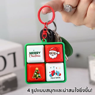 ของเล่นคริสต์มาส ของขวัญคริสต์มาส เครื่องประดับคริสต์มาส พวงกุญแจปุ่มคีย์บอร์ด 3D ทุง ทุง ทุง แบบนูนสวย พวงกุญแจ มีเสียง