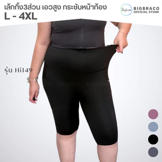 Bigbraco-HI149 (L-4XL)เล้กกิ้งขา4ส่วน เอวสูง ขอบเอวกระชับหน้าท้อง มีกระเป๋า2ข้างลำตัว