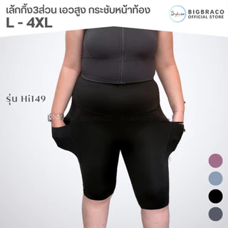 Bigbraco-HI149 (L-4XL)เล้กกิ้งขา4ส่วน เอวสูง ขอบเอวกระชับหน้าท้อง มีกระเป๋า2ข้างลำตัว