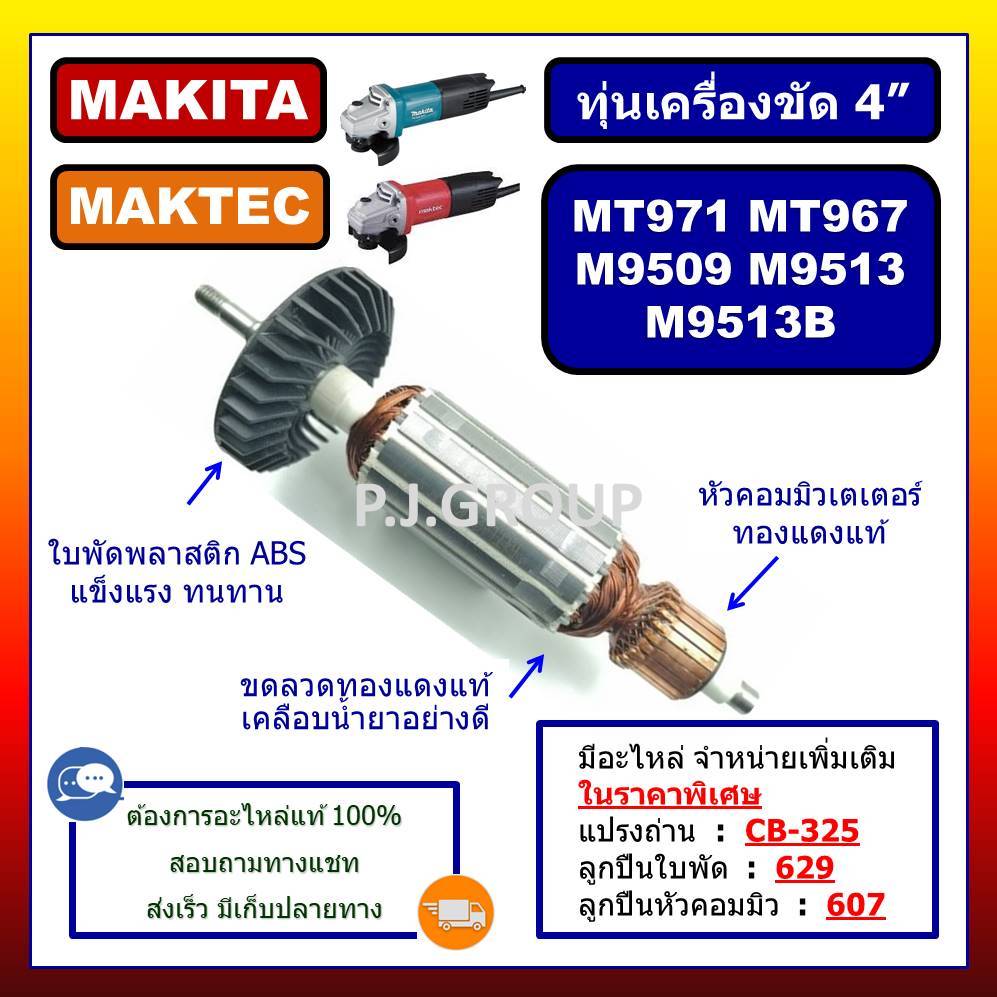 ✨ทุ่น MT971 MT967 M9509 M9513 M9513B MAKITA MAKTEC ทุ่นเครื่องขัด 4" M9513B ทุ่นหินเจียร 4 นิ้ว