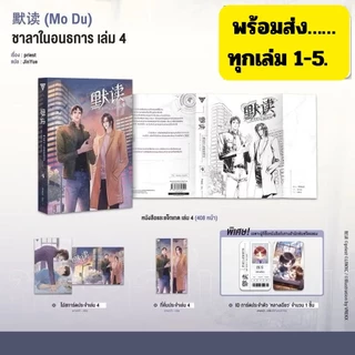 (มีการ์ด/Note) ชาลาในอนธการ เล่ม4-6 รอบพรีฯ/รอบปกติ พร้อมส่งแยกเล่ม มีเล่ม1-3 พร้อมส่ง อ่านรายละเอียดก่อนสั่ง