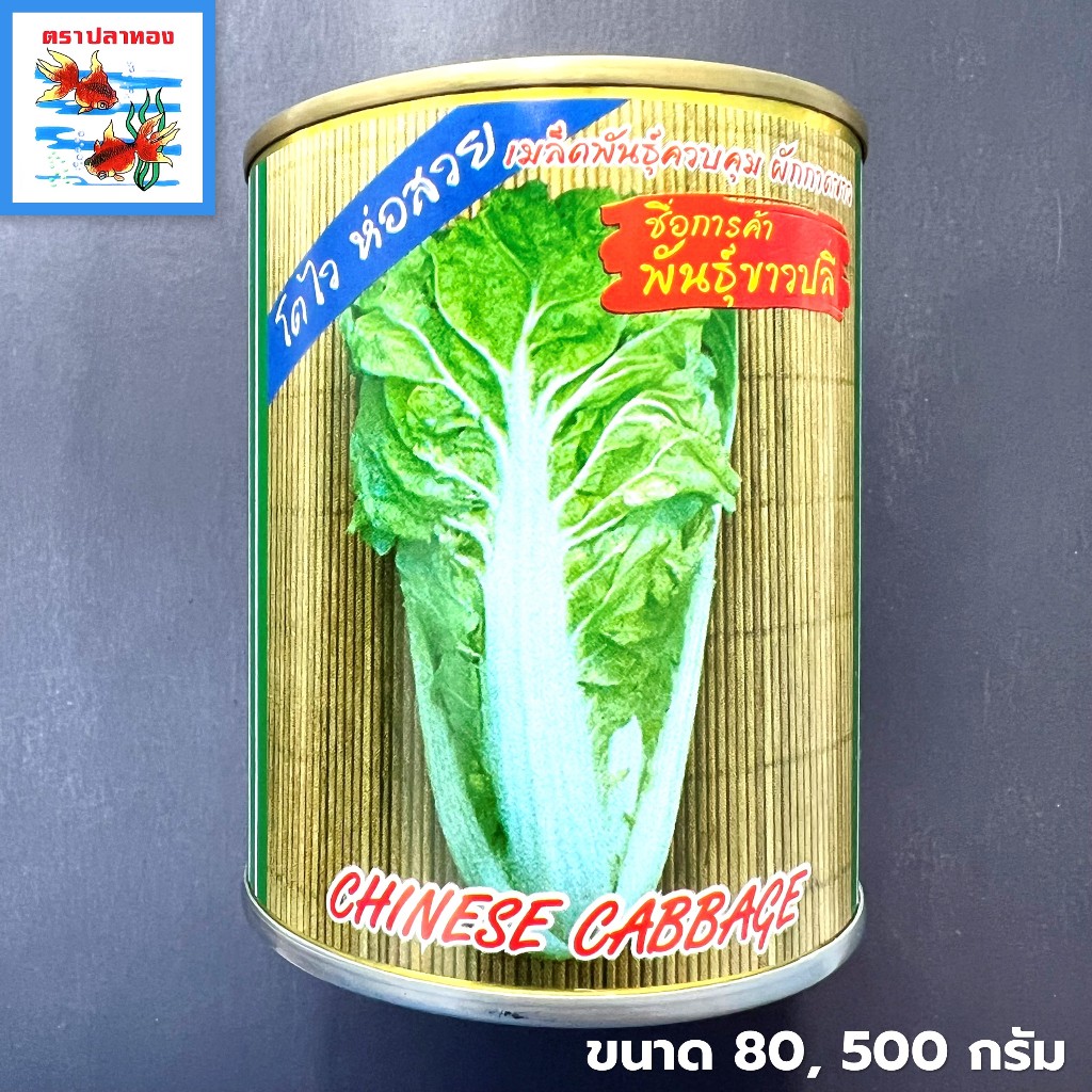 เมล็ดผักกาดขาวปลี ผักกาดขาว แปะฉ่าย กระป๋อง ขนาด 80, 500 กรัม ตราปลาทอง พันธุ์ ขาวปลี