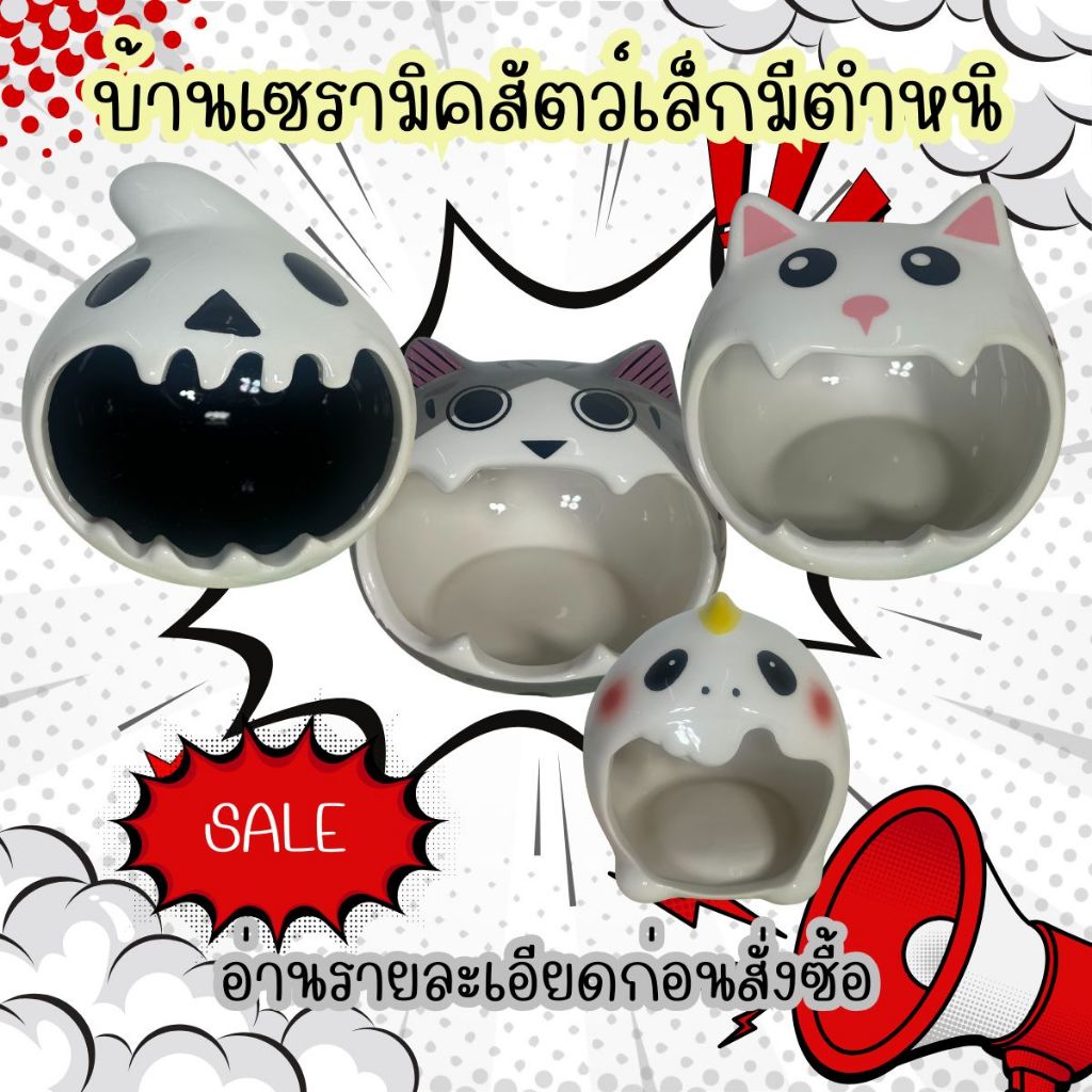 บ้านเซรามิคสัตว์เล็กมีตำหนิ อ่านรายละเอียดก่อนสั่งซื้อ Small แฮมเตอร์ หนู กระรอก เม่นแคระ