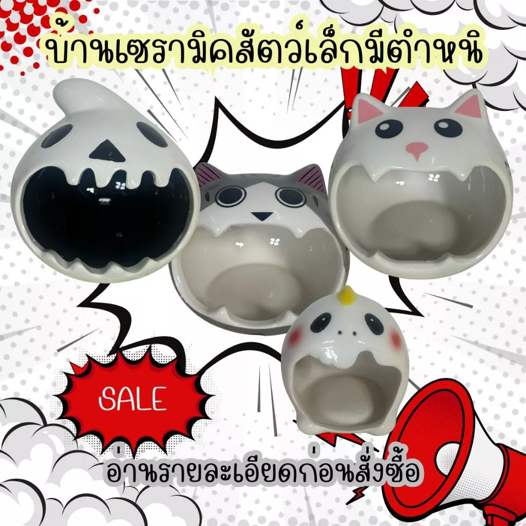 บ้านเซรามิคสัตว์เล็กมีตำหนิ อ่านรายละเอียดก่อนสั่งซื้อ Small แฮมเตอร์ หนู กระรอก เม่นแคระ