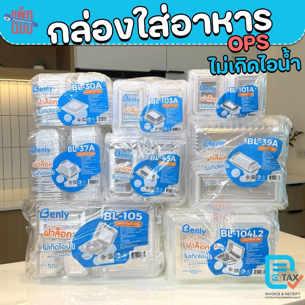 กล่องใส กล่องใส่อาหาร OPS ฝาล็อคได้ ไม่เกิดไอน้ำ สำหรับใส่อาหาร ยี่ห้อ Benly