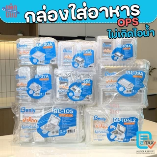 กล่องใส กล่องใส่อาหาร OPS ฝาล็อคได้ ไม่เกิดไอน้ำ สำหรับใส่อาหาร ยี่ห้อ Benly