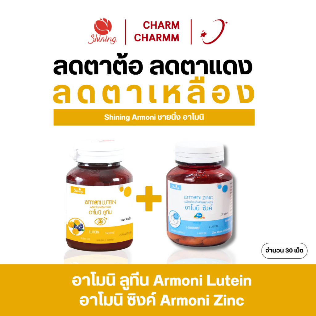 (โปรส่งฟรี) Armoni Lutein อาโมนิ ลูทีน - ลูทีน วิตามินบำรุงสายตา แก้ปัญหาสายตา