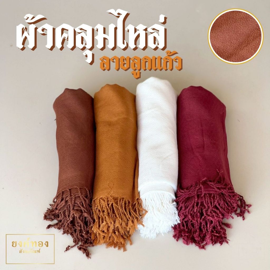 ผ้าคลุมไหล่ พระสงฆ์ "ลายลูกแก้ว" เนื้อหนานุ่ม ทอละเอียดประณีต กันหนาวได้ดี ของถวายพระเกรดพรีเมียม ร้านยงค์ทอง