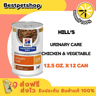 (12 กระป๋อง) Hill's c/d Multicare Canine Chicken & Vegetable…