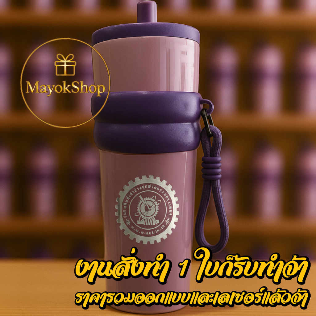 ຈອກເກັບຄວາມເຢັນ ສະແຕນເລດ 810 ມລ ພ້ອມຫລອດ | ສັກແສງເລເຊີຕາມຄຳສັ່ງ (ຂຽນຊື່/ໂລໂກ້ໄດ້)