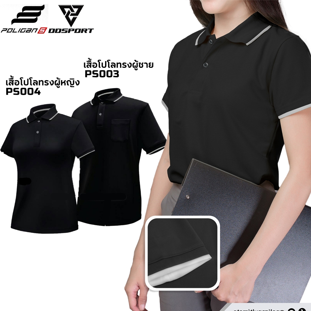 Poligan PS003 / PS004 เสื้อโปโลสีดำ แขนสั้น ผู้ชาย-ผู้หญิง ผ้า Cool Balance ระบายอากาศดี
