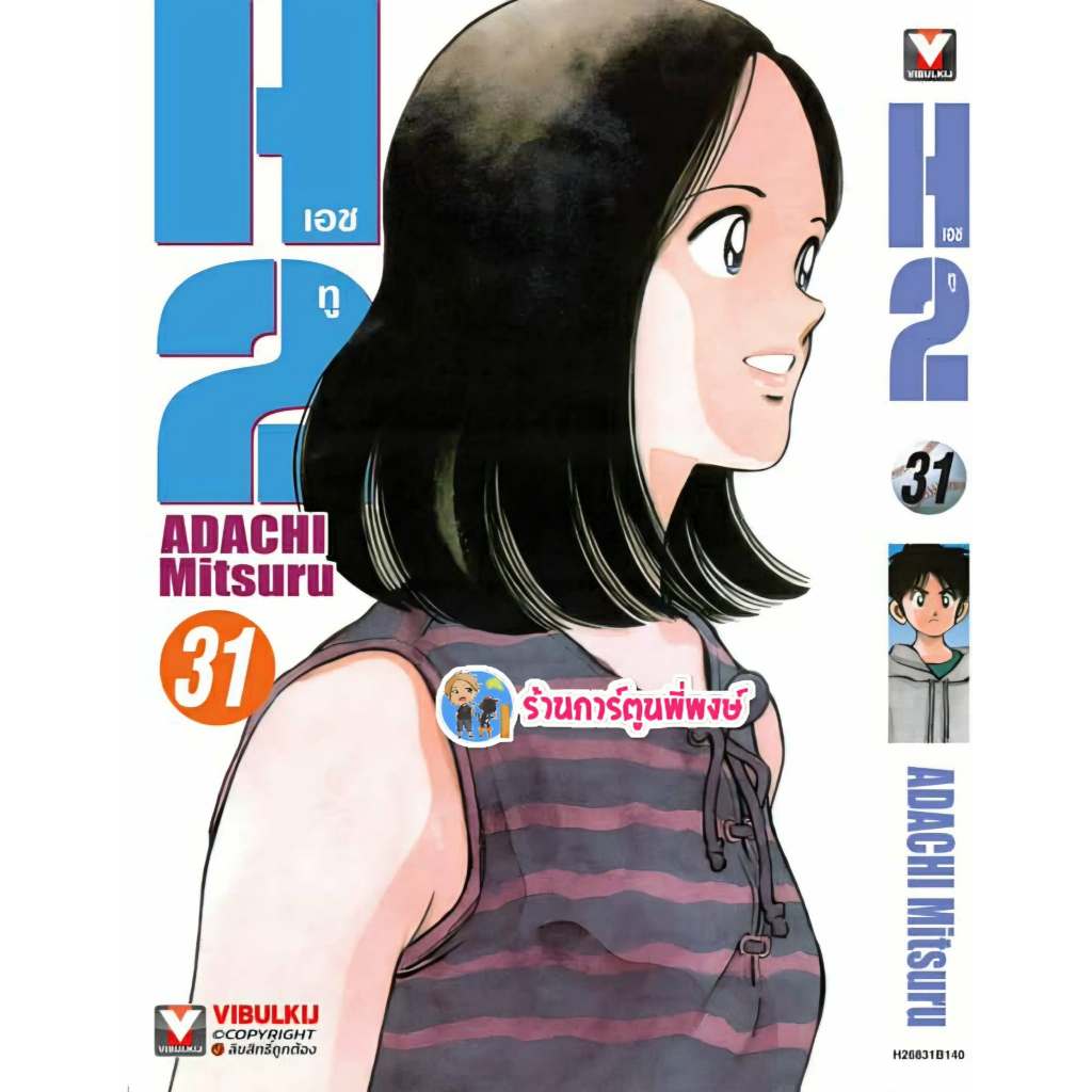 เอชทู เล่ม 31 (145.-) vb (3/11/68) (พิมพ์ใหม่) หนังสือ มังงะ H2 H two เอชทู เอช ทู พี่พงษ์ พี่พง