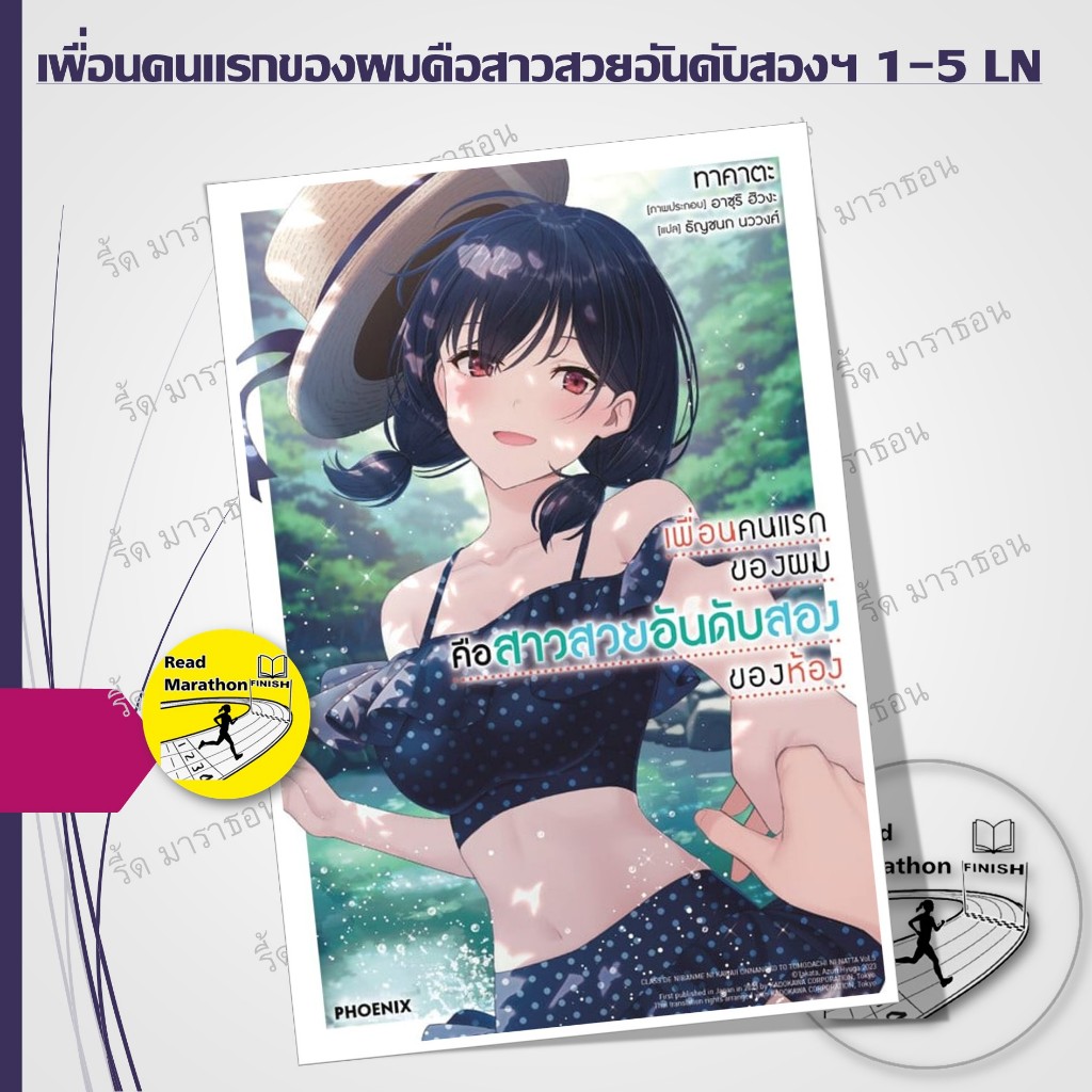 หนังสือ เพื่อนคนแรกของผมคือสาวสวยอันดับสองฯ เล่ม 1-5 #PHOENIX-ฟีนิกซ์ #เรื่องแปล