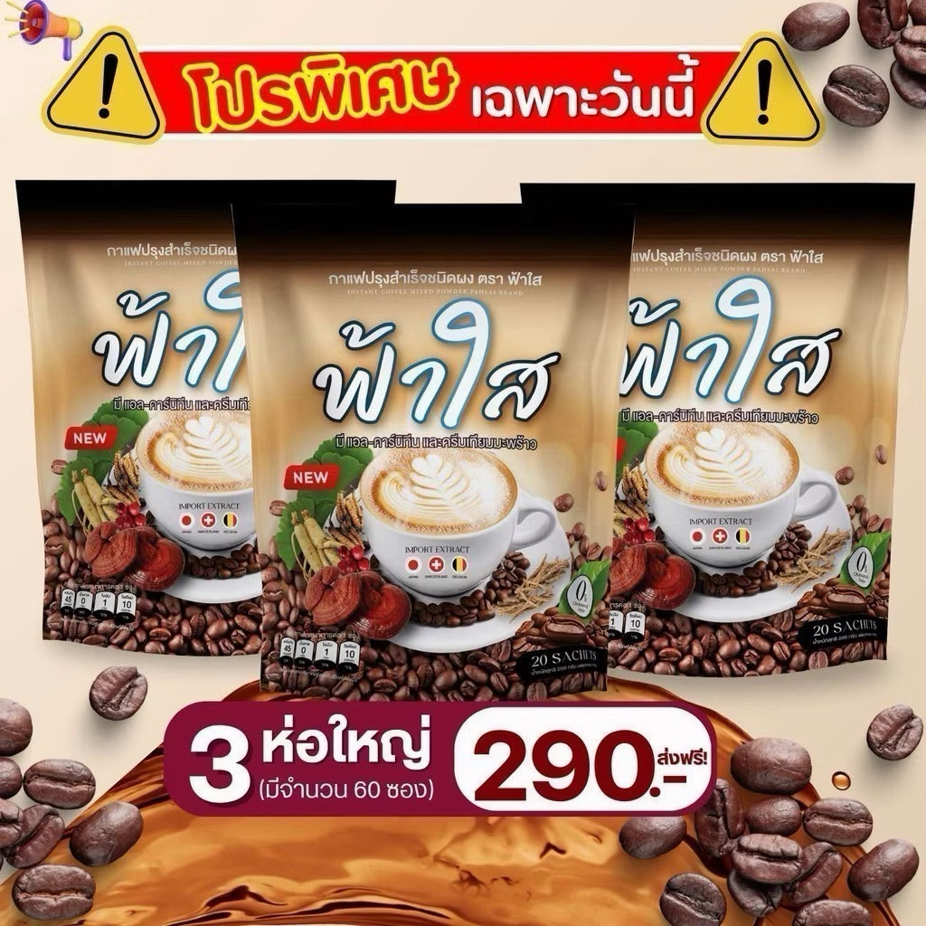 (โปร 3 ห่อ 60 ซอง) กาแฟฟ้าใส FahSai Coffee แคลน้อย ไม่มีน้ำตาล