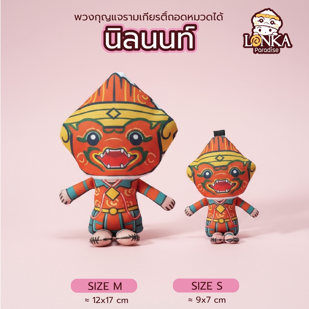 “นิลนนท์“ ตุ๊กตารามเกียรติ์ ตัวลิง