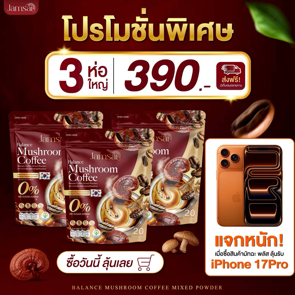 กาแฟเห็ดหลินจือ 3ห่อใหญ่ แท้ส่งตรงบริษัท กาแฟเห็ดแจ่มใส