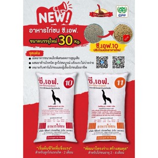 CF อาหารไก่ชน ซีเอฟ ขนาด30กก.(รุ่นใหม่)
