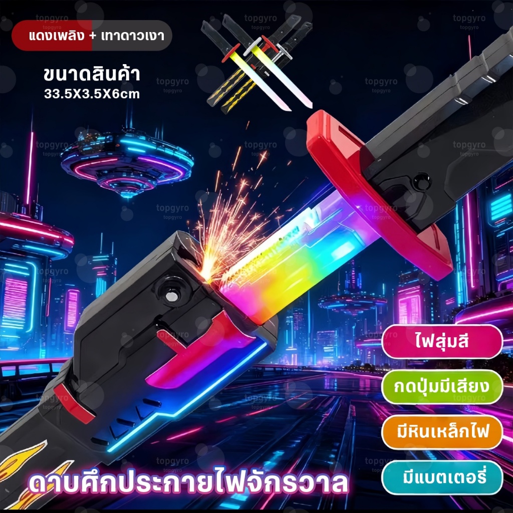 ดาบเลเซอร์เด็ก LED 7 สี 80ซม ดาบซามูไร ดาบไฟ พ่นหมอก มีเสียงสมจริง ไฟประกาย ของเล่นคอสเพลย์ต่อสู้ ของขวัญเด็กผู้ชาย