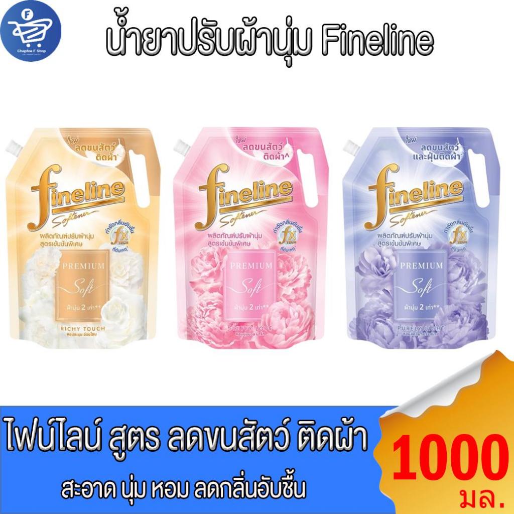 Fineline ไฟน์ไลน์ น้ำยาปรับผ้านุ่ม เข้มข้นพิเศษ สูตรลดขนสัตว์ติดผ้า ขนาด 1000 มล. ทั้ง 3 สูตร