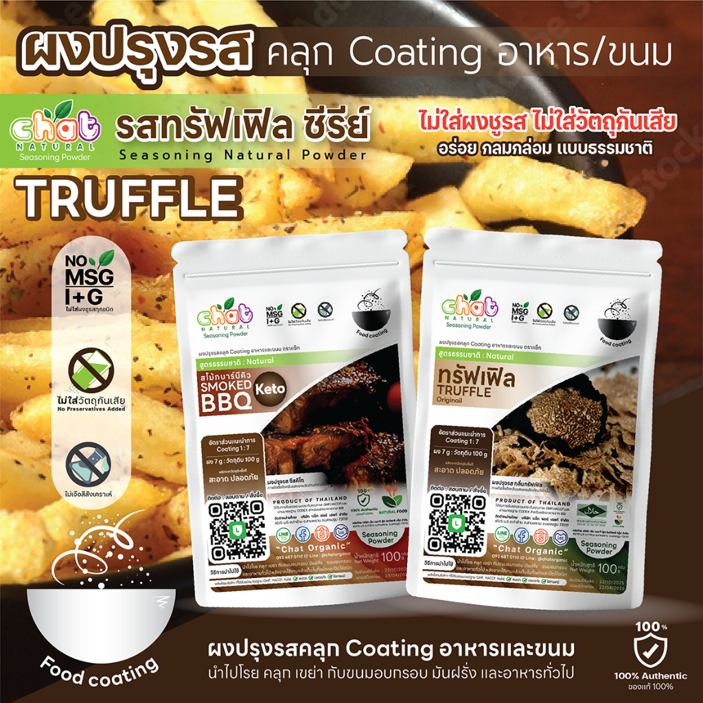 ผงปรุงรส ผงเขย่า ผงคลุก Food Coating ทรัฟเฟิลคีโต/ออริจินัล/ยำเเซลมอน/ Mala /สูตรธรรมชาติ/สูตรคีโต
