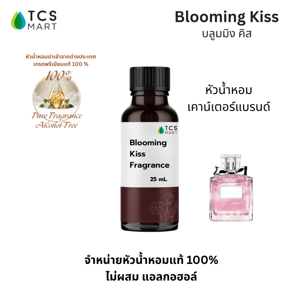 BLOOMING KISS FRAGRANCE หัวน้ำหอมเคาน์เตอร์แบรนด์กลิ่น Blooming Kiss ปริมาณ 25, 100 ml