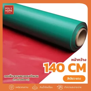 ผ้ายาง สองหน้า ผ้ายางรองกันเปื้อน ผ้ายางรองฉี่ ขนาด หน้ากว้าง140CM.Xความยาว100CM. เพิ่มความยาวตรงจำนวน
