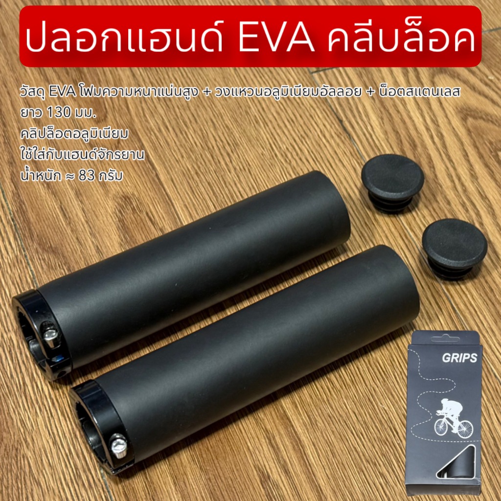 ปลอกแฮนด์ EVA คลีบล็อค
