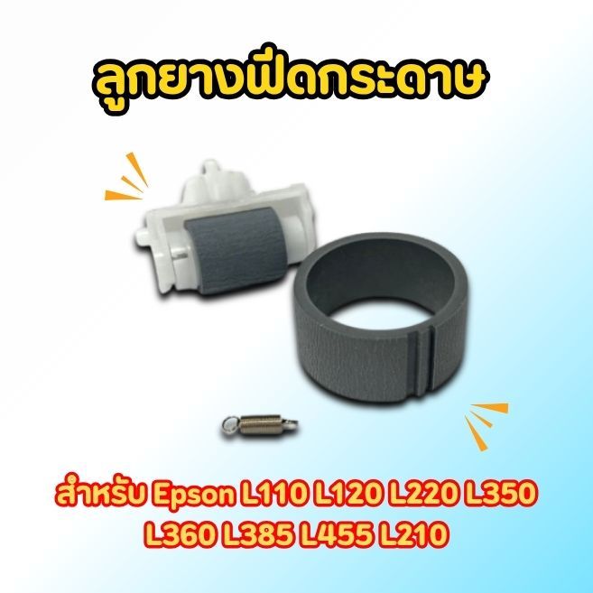 ลูกยางฟีดกระดาษ สำหรับ Epson L110 L120 L220 L350  L360 L385 L455 L210