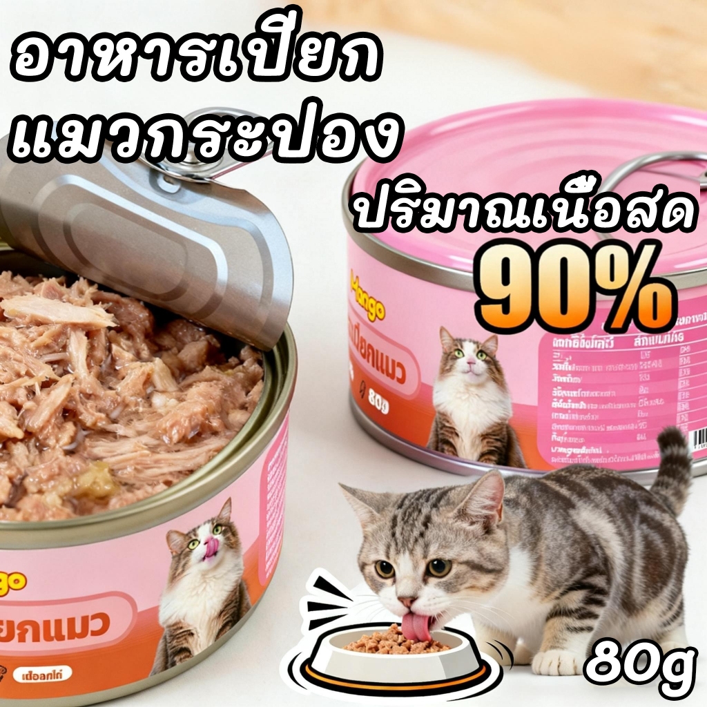 เหมียวเหมียว อาหารเปียกแมว แบบกระป๋อง ขนาด 80 กรัม ของออกจากร้านสภาพดีทุกชิ้น ของบุบไม่รับเคลมทุกกรณี สะดวกสำหรับการให้อ