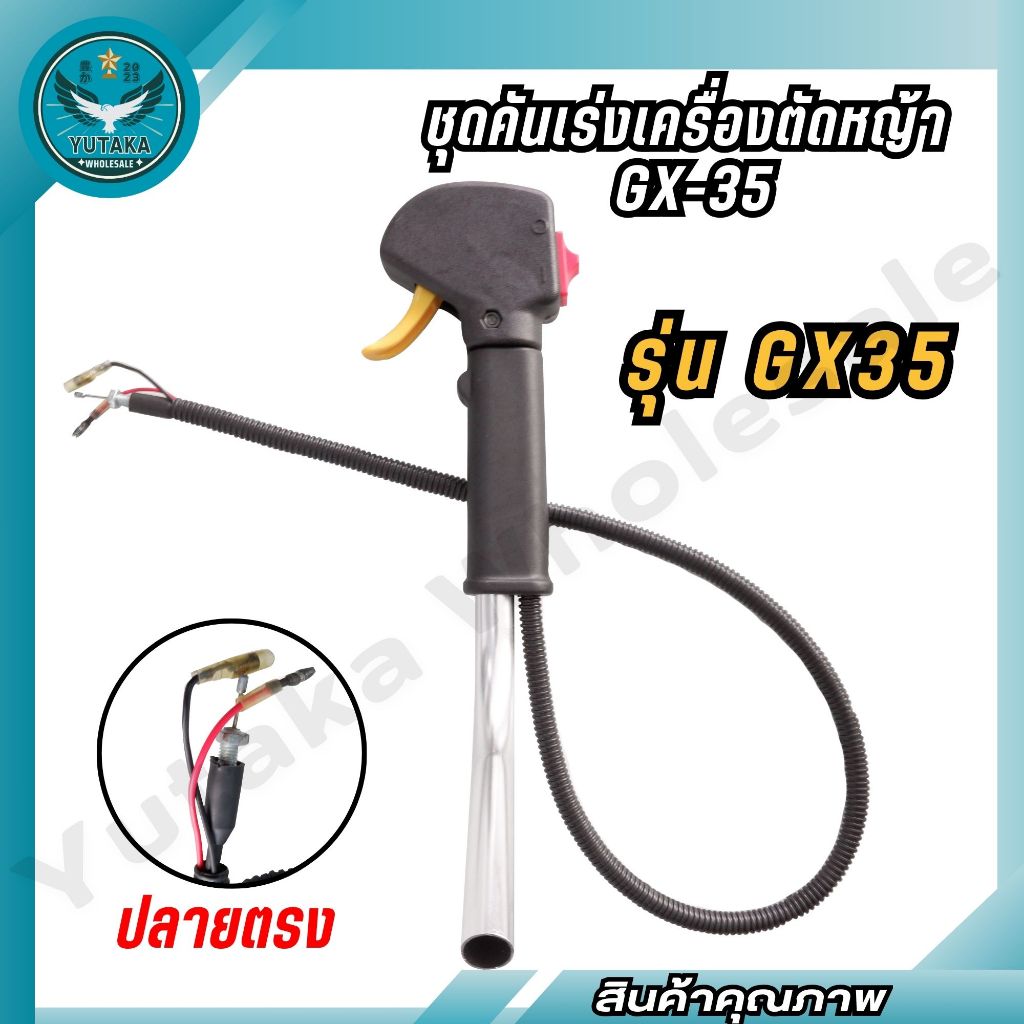 ชุดคันเร่งเครื่องตัดหญ้าคันเร่ง มือเร่ง แฮนด์ตัดหญ้า  GX-35 (SPARE-N)