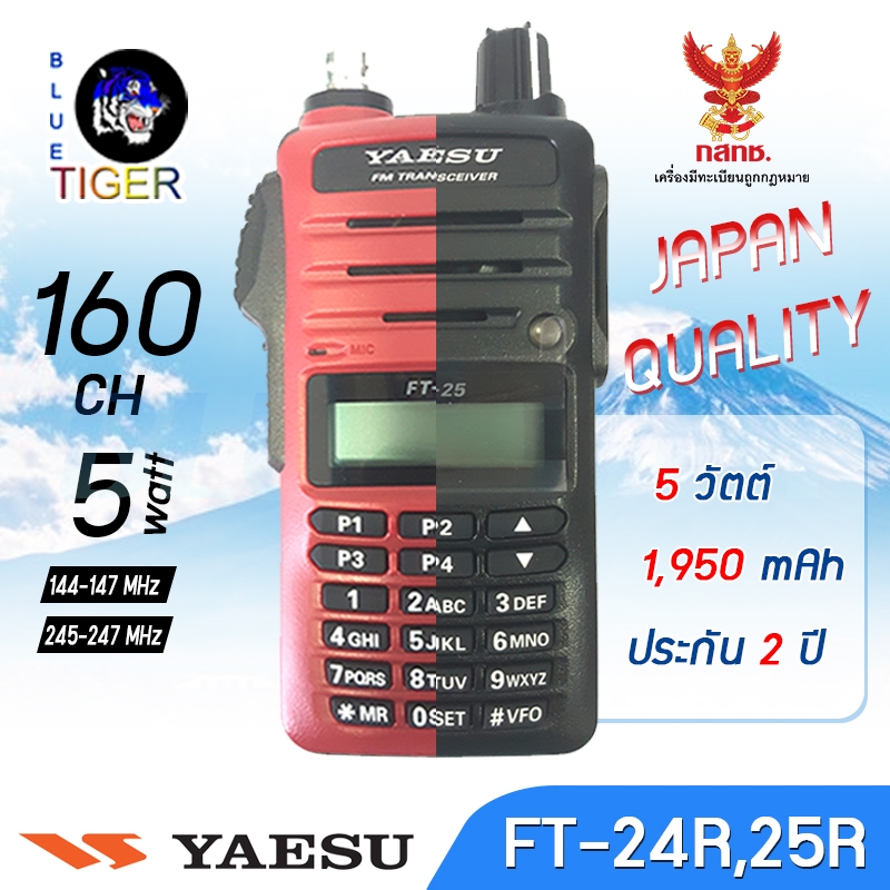 เครื่องสื่อสาร YAESU FT-24R}FT-25R มาตรฐานญี่ปุ่น