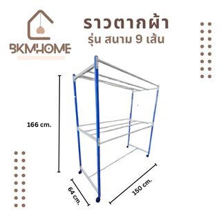 BKMHOME ราวตากผ้า มีล้อเลื่อน รุ่นราวสนาม 9 เส้น