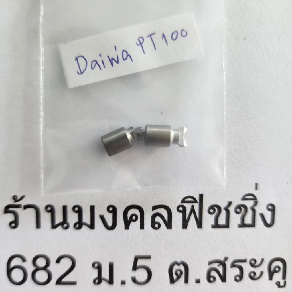 เขาควายรอกหยดน้ำ Daiwa PT 100
