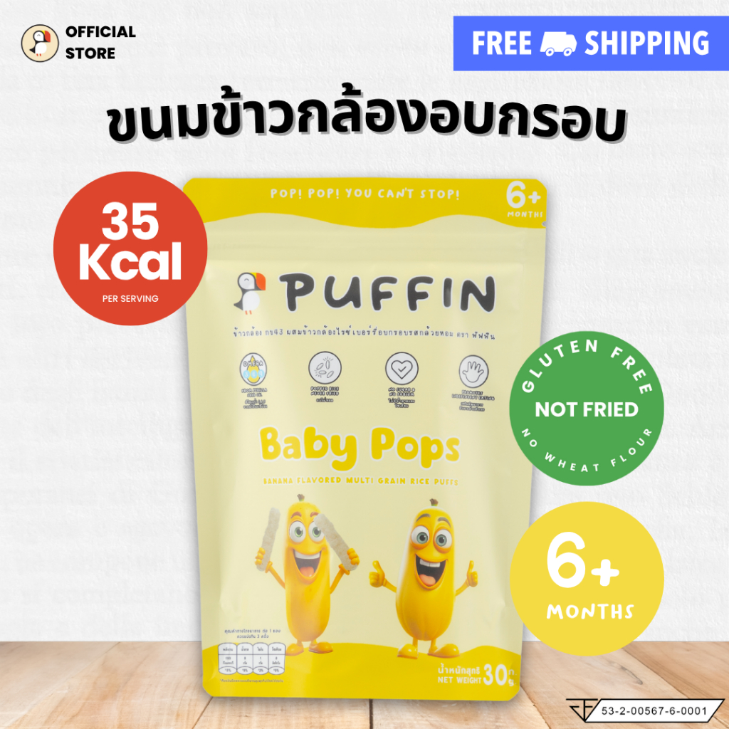 Puffin ขนมข้าวกล้องอบกรอบ ขนมเด็ก 6 เดือนขึ้นไป ขนมคลีน ขนมเด็ก ขนมเด็กชอบ ขนมอร่อยๆ ขนมกรอบหรอย Bab
