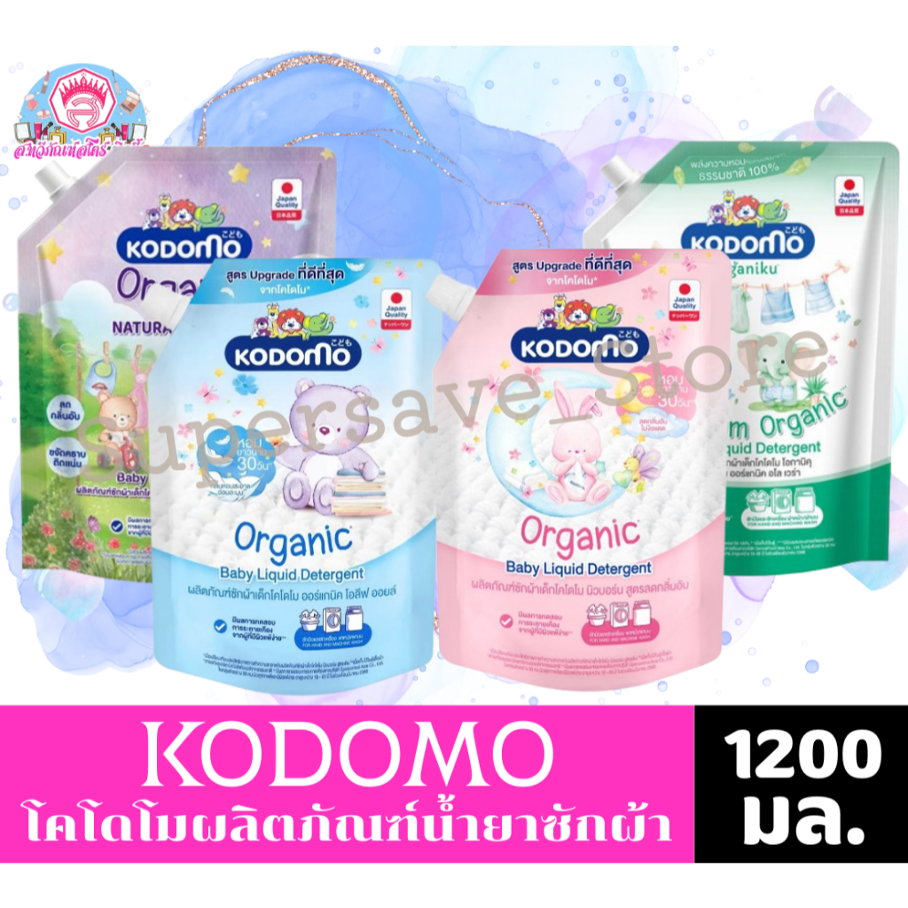 Kodomo โคโดโม ผลิตภัณฑ์น้ำยาซักผ้าเด็ก ขนาด 1200-1300 มล.