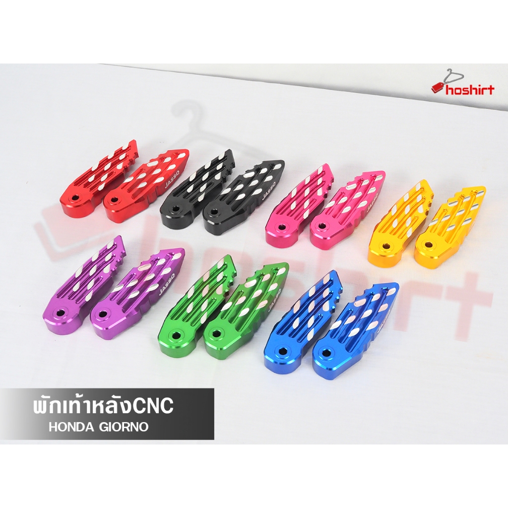 พักเท้าหลัง งานCNC Giorno JS จีออโน่ มีให้เลือก2ลาย หลากหลายสี รับประกันคุณภาพ คุ้มค่า แข็งแรง ทนทาน ใช้งานได้นาน