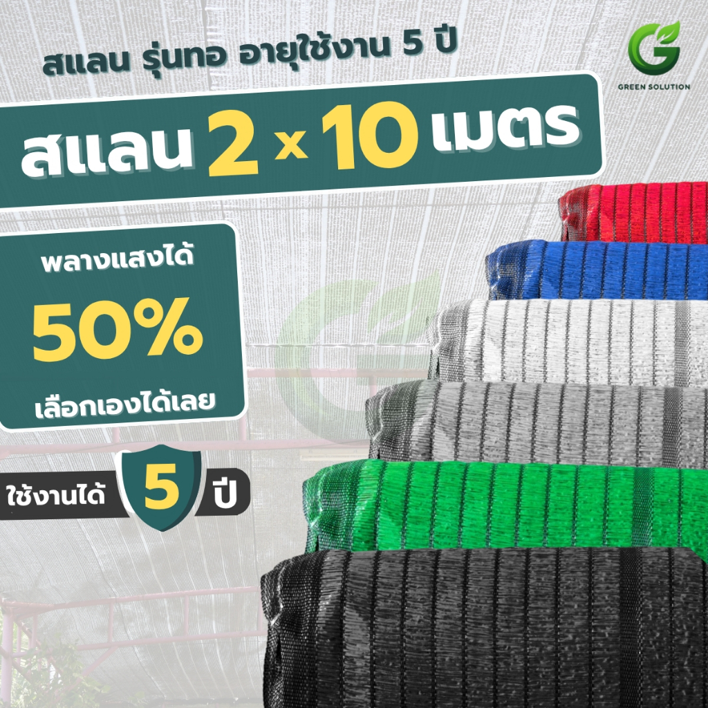 VSC สแลนกรองแสง 50% ผ้าสแลนกันแดด ลดร้อน ตาข่ายกรองแสง รุ่นทอพิเศษ ขนาด 2x10 ม. (มีหลายสี)