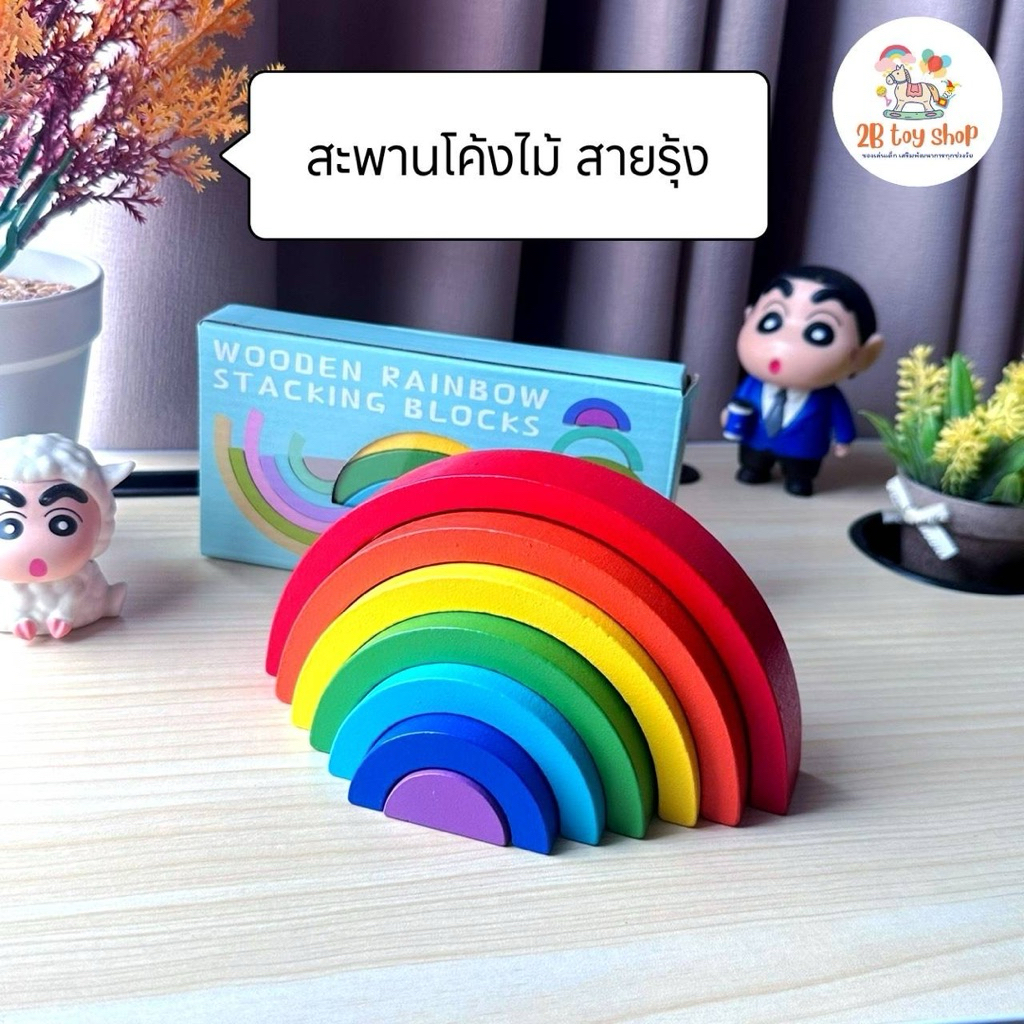 2B toy 🌈 สะพานโค้งสายรุ้ง 🌈 บล็อกไม้อาคาร ของเล่นเด็กเพื่อการเรียนรู้