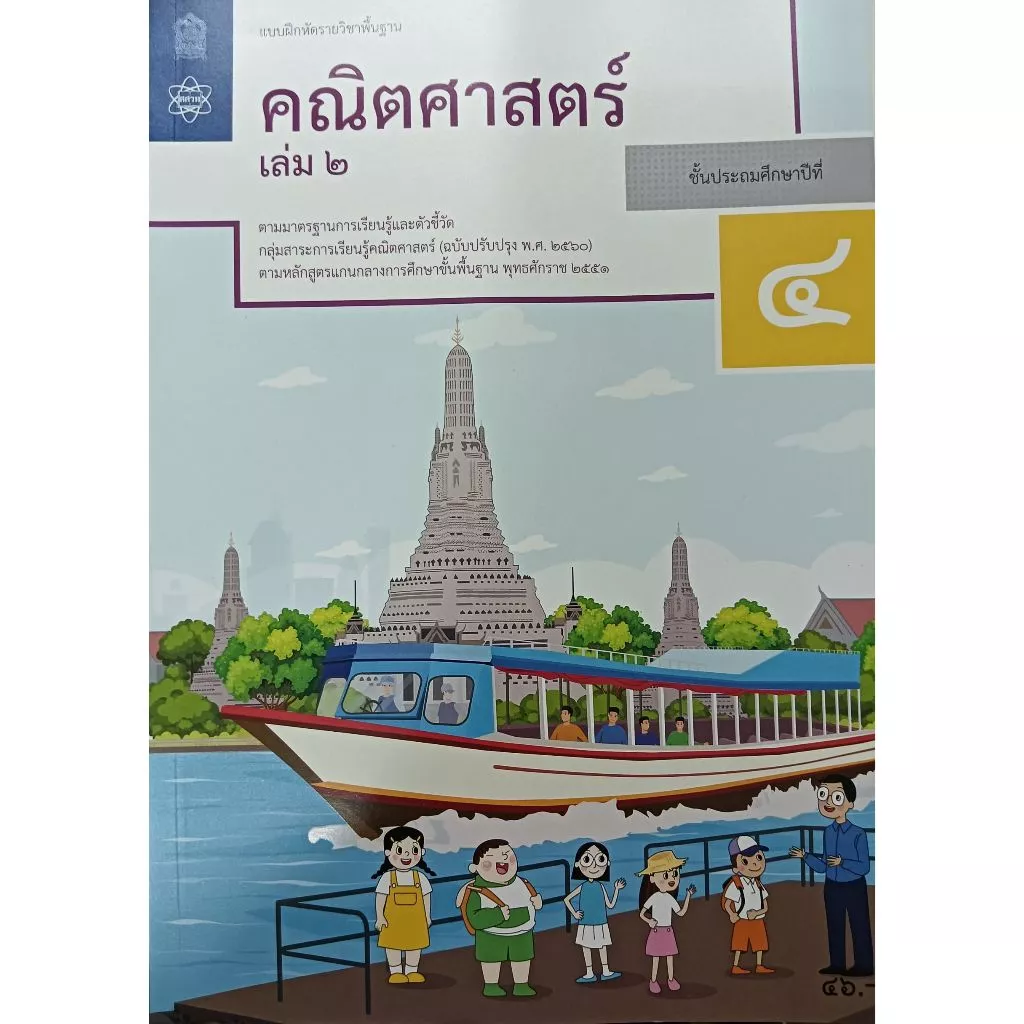 แบบฝึกหัดคณิตศาสตร์ ป.1, ป.2, ป.3, ป.4, ป.5, ป.6 บฝ.คณิตศาสตร์ ปกใหม่ล่าสุด สกสค. thumbnail 10