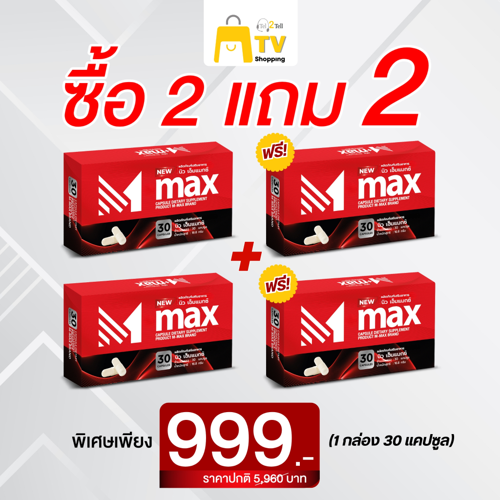 M-max เอ็มแมค Mmax เอ็มแมกซ์ สูตรใหม่ (2 กล่อง แถม 2) กล่อง ราคา 999.-