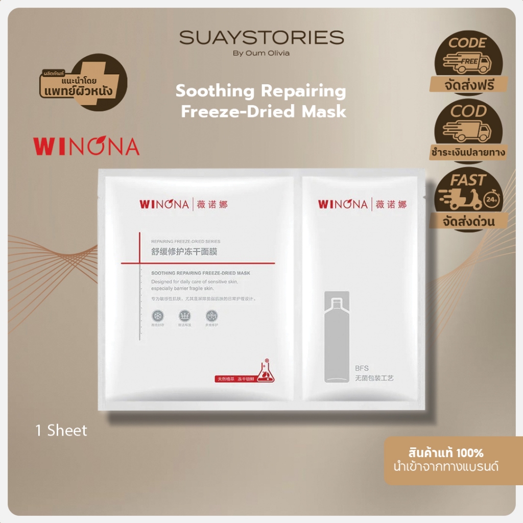 Winona Soothing Repairing Freeze-Dried Mask 1 ชิ้น ของแท้ 100 % by oum olivia